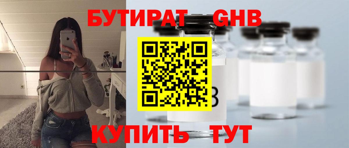 Бутират оксибутират Моршанск